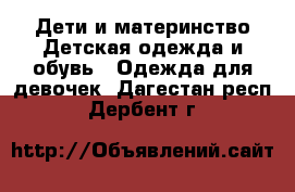 Дети и материнство Детская одежда и обувь - Одежда для девочек. Дагестан респ.,Дербент г.